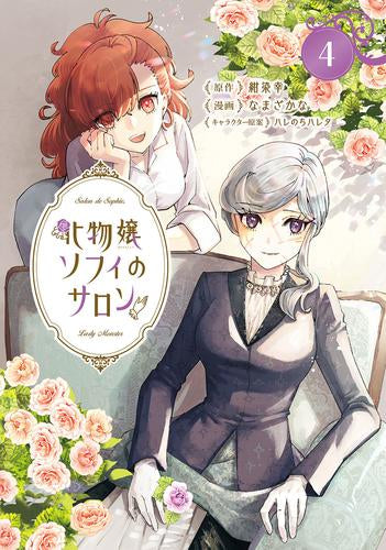 化物嬢ソフィのサロン (1-4巻 最新刊)