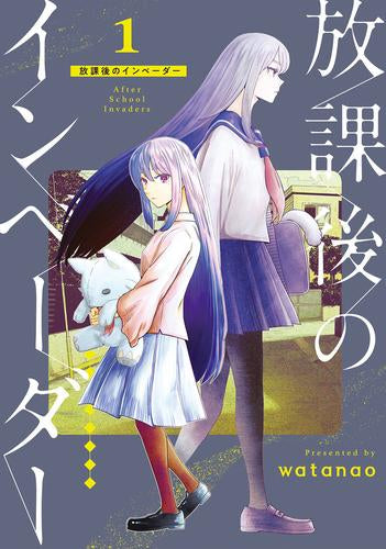 放課後のインベーダー(1巻 最新刊)