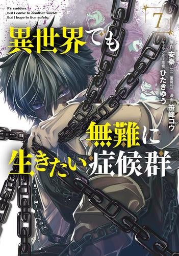異世界でも無難に生きたい症候群(1-7巻 最新刊)