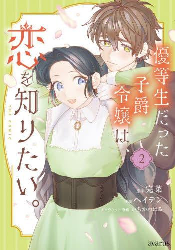 優等生だった子爵令嬢は、恋を知りたい。 THE COMIC (1-2巻 最新刊)
