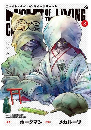 ニャイト・オブ・ザ・リビングキャット (1-8巻 最新刊)