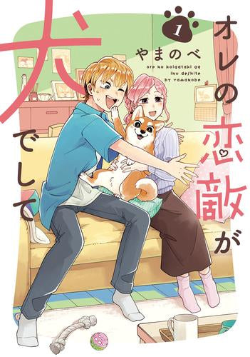 オレの恋敵が犬でして (1巻 最新刊)