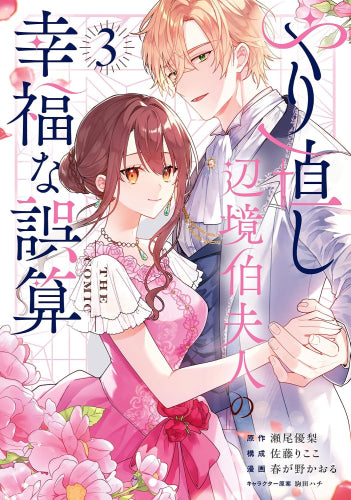 やり直し辺境伯夫人の幸福な誤算 THE COMIC (1-3巻 最新刊)