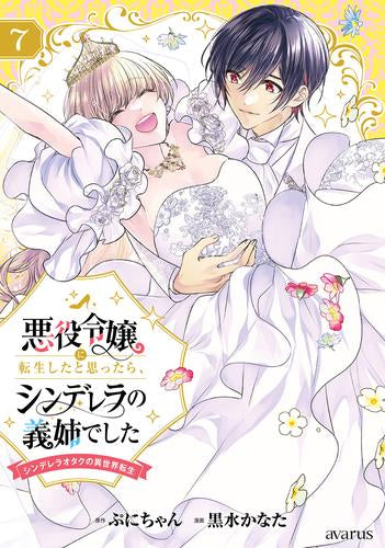悪役令嬢に転生したと思ったら、シンデレラの義姉でした ~シンデレラオタクの異世界転生~ (1-7巻 最新刊)
