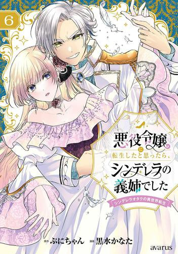 悪役令嬢に転生したと思ったら、シンデレラの義姉でした ~シンデレラオタクの異世界転生~ (1-8巻 全巻)