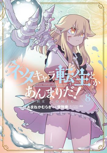 ネタキャラ転生とかあんまりだ!THE COMIC (1-8巻 最新刊)