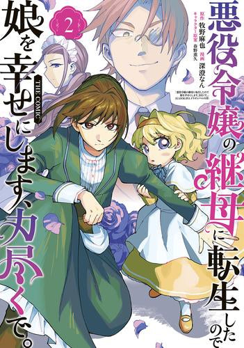 悪役令嬢の継母に転生したので娘を幸せにします、力尽くで。THE COMIC (1-2巻 最新刊)