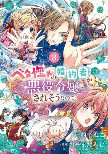 ベタ惚れの婚約者が悪役令嬢にされそうなので。 (1-8巻 最新刊)