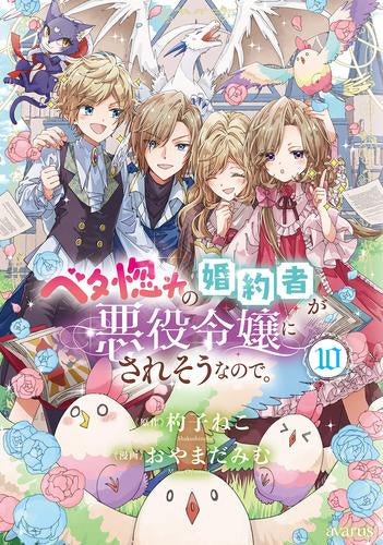 ベタ惚れの婚約者が悪役令嬢にされそうなので。 (1-10巻 全巻)
