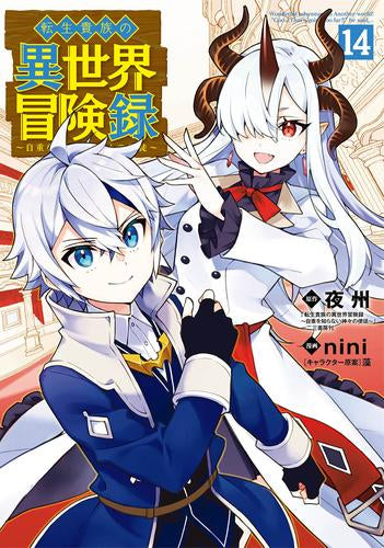 転生貴族の異世界冒険録(1-14巻 最新刊)
