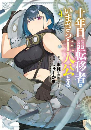 十年目、帰還を諦めた転移者はいまさら主人公になる (1-5巻 最新刊)