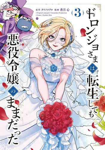 ドロンジョさまは転生しても悪役令嬢のままだった (1-3巻 全巻)