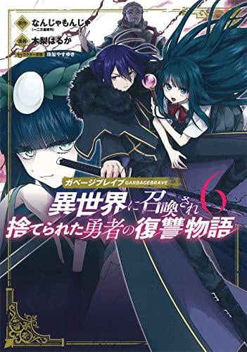 ガベージブレイブ 異世界に召喚され捨てられた勇者の復讐物語 (1-7巻 最新刊)