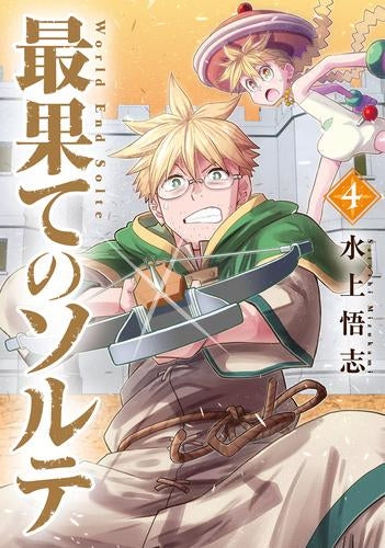 最果てのソルテ (1-4巻 最新刊)