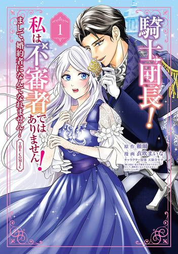 騎士団長! 私は不審者ではありません! まして、婚約者になんてなれません! THE COMIC (1巻 最新刊)