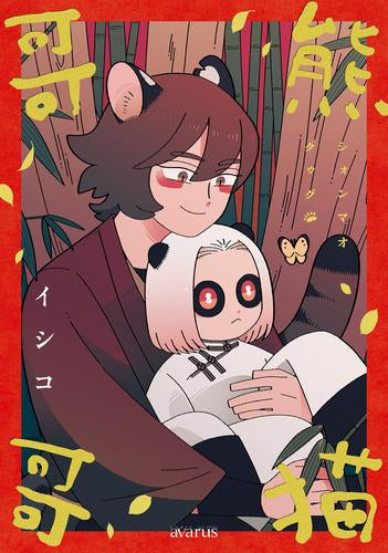 熊猫哥哥 (1巻 全巻)