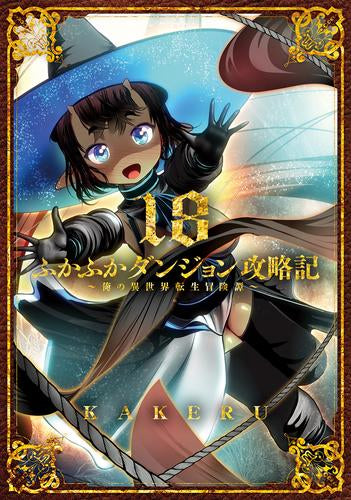 ふかふかダンジョン攻略記~俺の異世界転生冒険譚~ (1-18巻 最新刊)