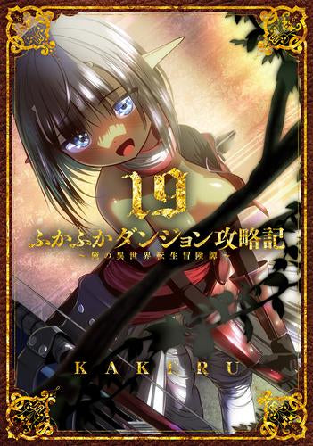 ふかふかダンジョン攻略記~俺の異世界転生冒険譚~ (1-19巻 最新刊)