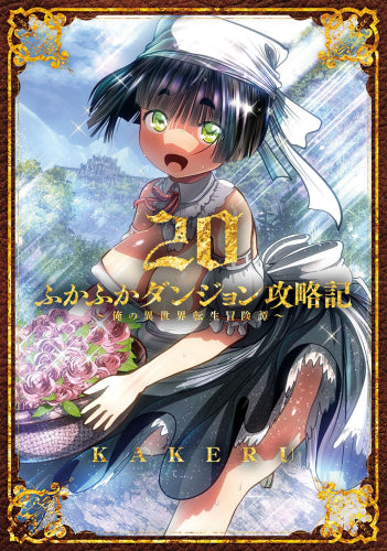 ふかふかダンジョン攻略記~俺の異世界転生冒険譚~ (1-20巻 最新刊)