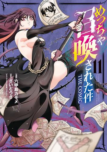 めっちゃ召喚された件 THE COMIC (1-11巻 最新刊)