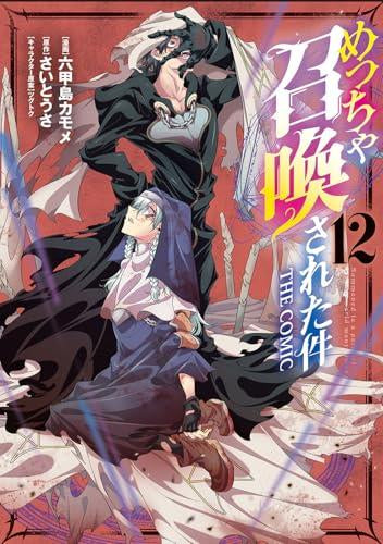 めっちゃ召喚された件 THE COMIC (1-12巻 最新刊)