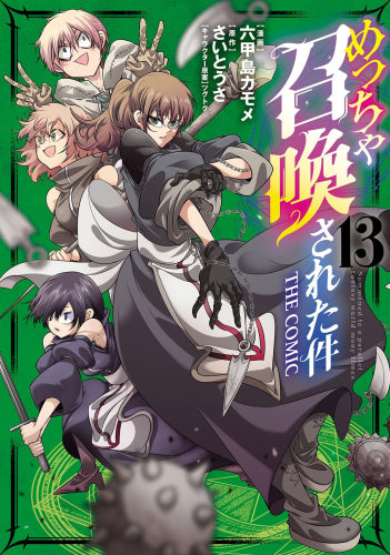 めっちゃ召喚された件 THE COMIC (1-13巻 最新刊)