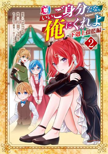 いいご身分だな、俺にくれよ ~下剋上揺籃編~ (1-3巻 最新刊)