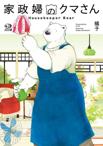 家政婦のクマさん (1-2巻 最新刊)