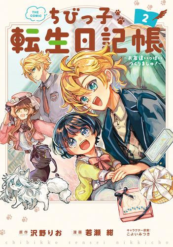 ちびっ子転生日記帳 ~お友達いっぱいつくりましゅ!~ THE COMIC(1-3巻 最新刊)