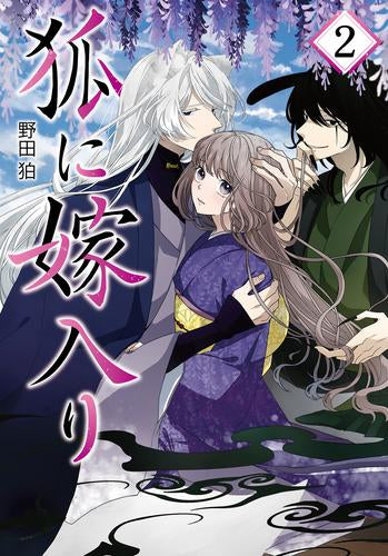 狐に嫁入り (1-2巻 最新刊) – world-manga10