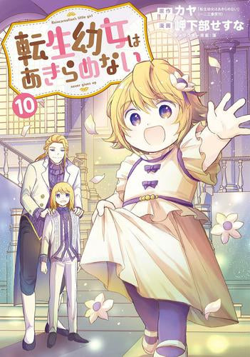 転生幼女はあきらめない (1-10巻 最新刊)