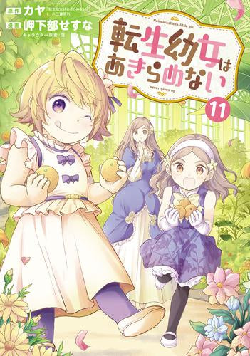 転生幼女はあきらめない (1-11巻 最新刊)