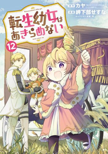 転生幼女はあきらめない (1-12巻 最新刊)