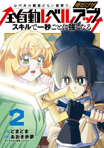レベルの概念がない世界で、俺だけが【全自動レベルアップ】~スキルで一秒ごとに強くなる~ (1-2巻 最新刊)