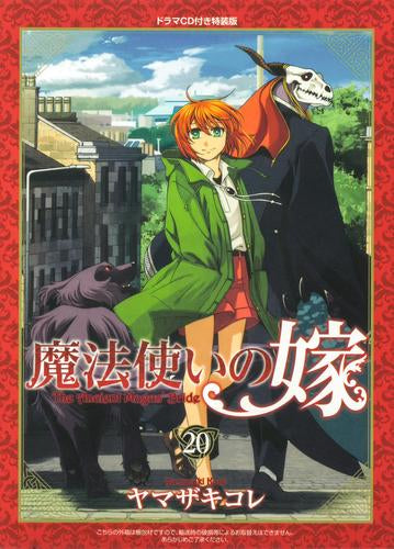 魔法使いの嫁(20) ドラマCD付き特装版 – world-manga10