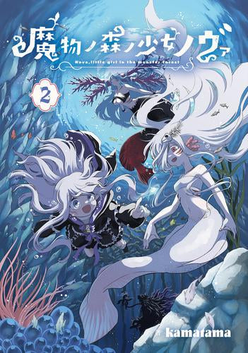 魔物ノ森ノ少女ノヴァ (1-2巻 最新刊)
