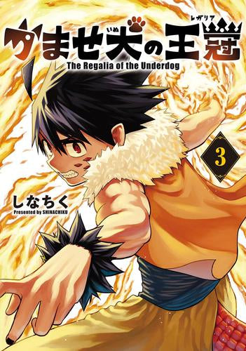 かませ犬の王冠 (1-3巻 最新刊)