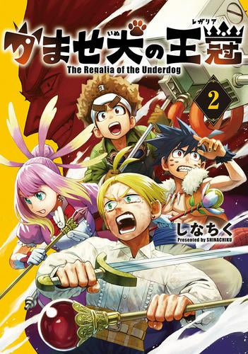 かませ犬の王冠 (1-2巻 最新刊) – world-manga10