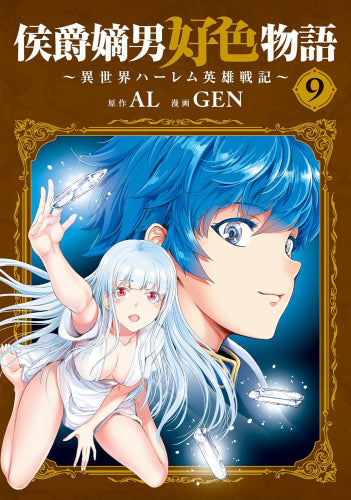 侯爵嫡男好色物語 ~異世界ハーレム英雄戦記~ (1-9巻 最新刊)