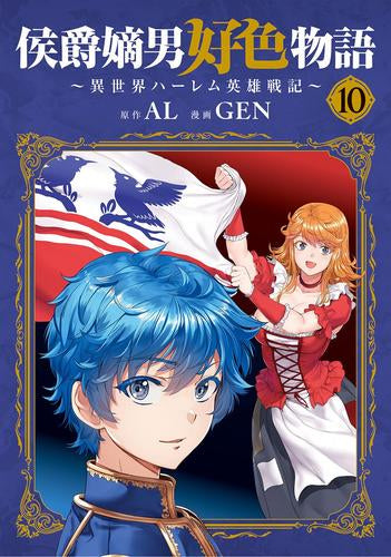 侯爵嫡男好色物語 ~異世界ハーレム英雄戦記~ (1-10巻 最新刊)