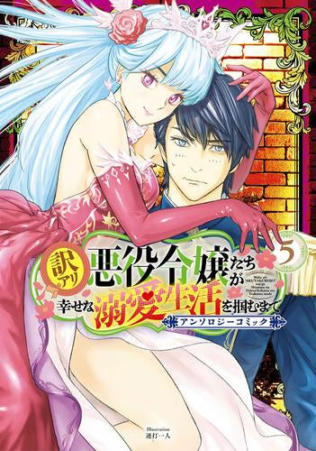 訳アリ悪役令嬢たちが幸せな溺愛生活を掴むまで アンソロジーコミック (1-5巻 最新刊)
