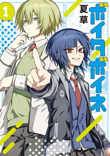 ボイタボイネ (1巻 全巻)