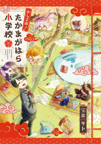 かしこめ! たかまがはら小学校 (1-2巻 最新刊)