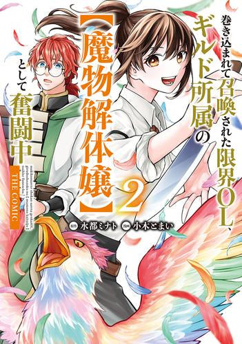 巻き込まれて召喚された限界OL、ギルド所属の【魔物解体嬢】として奮闘中 THE COMIC (1-2巻 最新刊)