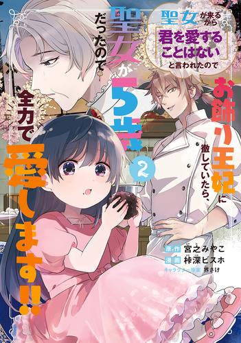 聖女が来るから「君を愛することはない」と言われたのでお飾り王妃に徹していたら、聖女が5歳だったので全力で愛します!! (1-2巻 最新刊)