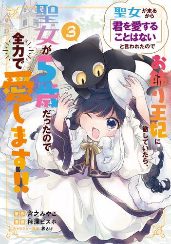 聖女が来るから「君を愛することはない」と言われたのでお飾り王妃に徹していたら、聖女が5歳だったので全力で愛します!! (1-3巻 最新刊)