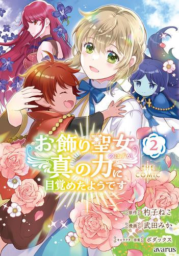 お飾り聖女のはずが、真の力に目覚めたようです THE COMIC(1-2巻 最新刊)