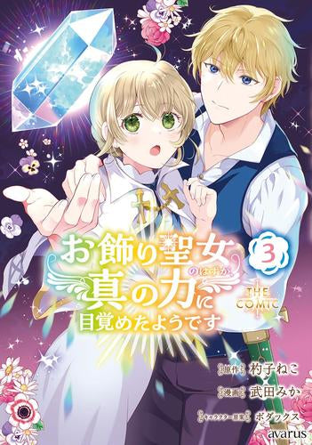お飾り聖女のはずが、真の力に目覚めたようです THE COMIC(1-3巻 最新刊)