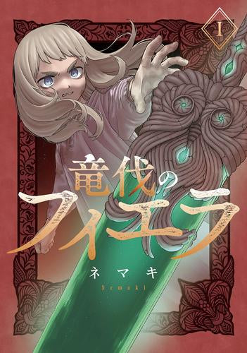 竜伐のフィエラ (1巻 最新刊)