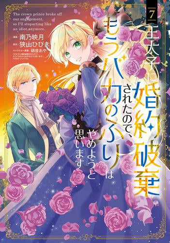 王太子に婚約破棄されたので、もうバカのふりはやめようと思います (1-7巻 最新刊)